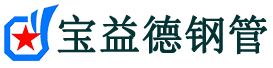 宝益德钢管新泰分公司-新泰声测管现货-新泰本地资源现货